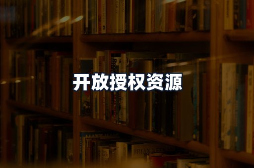 开放授权资源