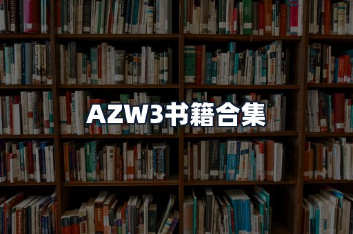 AZW3书籍合集