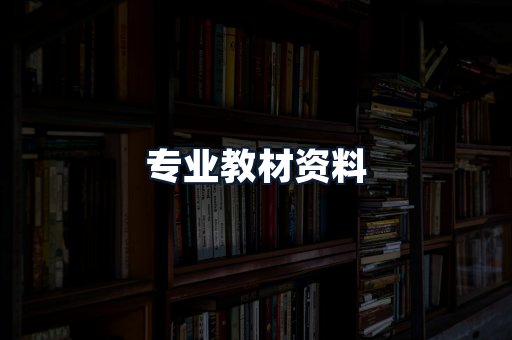 专业教材资料