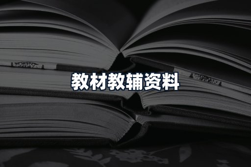 教材教辅资料