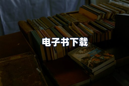 电子书下载