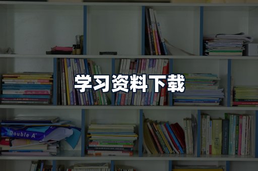 学习资料下载
