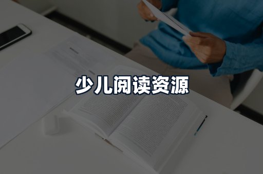 少儿阅读资源